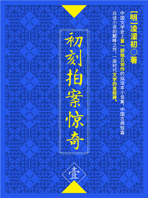 Title details for 初刻拍案惊奇·壹 by (明)凌濛初 - Available